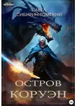 Павел Сибирин-Томский - Остров Коруэн