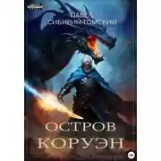 Постер книги Остров Коруэн