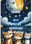 Алла Калашник - Дима и его усатая команда Бесечёры