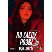 Постер книги По следу Розы