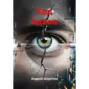 Постер книги Код Адама