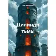 Постер книги Цилиндр тьмы