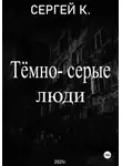 Сергей К. - Тёмно-серые люди