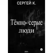 Постер книги Тёмно-серые люди