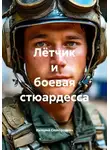 Валерий Сковородкин - Лётчик и боевая стюардесса