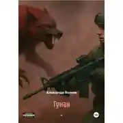 Постер книги Туман – Долина смерти