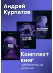 Андрей Курпатов - Комплект книг: Интеллектуальные медитации