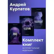 Постер книги Комплект книг: Интеллектуальные медитации