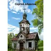 Постер книги Хвор