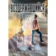 Постер книги Воздержавшийся