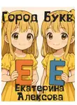 Екатерина Алексова - Город Букв