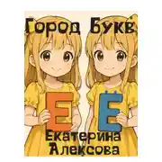 Постер книги Город Букв