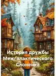 Булгаков Данила - История дружбы Межгалактического Слоненка