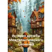 Постер книги История дружбы Межгалактического Слоненка