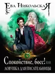 Ева Никольская - Спокойствие, босс! или Ловушка для писательницы