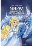 Светлана Леви - Мирра. История двух королевств