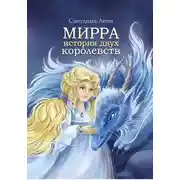 Постер книги Мирра. История двух королевств