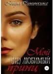 Мила Синичкина - Мой (не) любимый принц