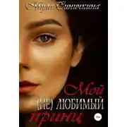 Постер книги Мой (не) любимый принц