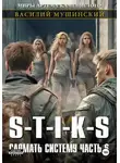 Василий Мушинский - Стикс. Сломать систему 6