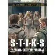 Постер книги Стикс. Сломать систему 6