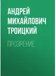 Андрей Троицкий - Прозрение