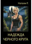 Натали Р. - Надежда Черного Круга