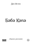 Ден Истен - Баба Капа. Сборник рассказов