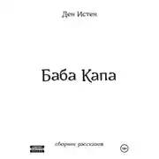Постер книги Баба Капа. Сборник рассказов