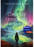 Наталия Беззубенко - Ожог от северного сияния