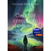 Постер книги Ожог от северного сияния