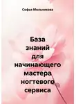 Софья Мельникова - База знаний для начинающего мастера ногтевого сервиса