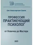 Олег Зубков - Профессия «Практикующий психолог»