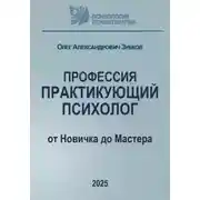 Постер книги Профессия «Практикующий психолог»