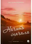 Светлана Соловьева - Начать сначала. Первый роман трилогии «Повернуть судьбу»