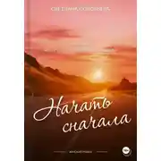 Постер книги Начать сначала. Первый роман трилогии «Повернуть судьбу»