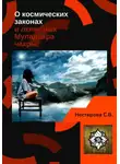Светлана Нестерова - О космических законах и лепестках Муладхара-чакры