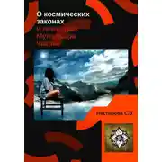 Постер книги О космических законах и лепестках Муладхара-чакры