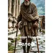 Постер книги Телеф