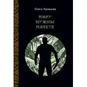 Постер книги Миру нужны мачете