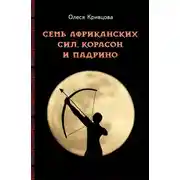 Постер книги Семь африканских сил, корасон и падрино