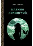 Олеся Кривцова - Марина Хемингуэй