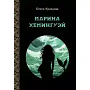 Постер книги Марина Хемингуэй