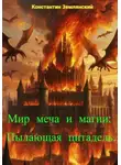 Константин Землянский - Мир меча и магии: Пылающая цитадель