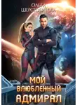 Ольга Шерстобитова - Мой влюбленный адмирал