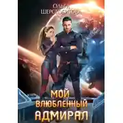 Постер книги Мой влюбленный адмирал