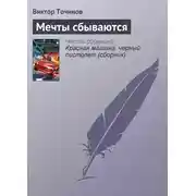 Постер книги Мечты сбываются