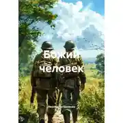 Постер книги Божий человек