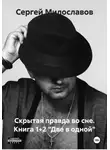 Сергей Милославов - Скрытая правда во сне. Книга 1+2 «Две в одной»