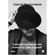 Постер книги Скрытая правда во сне. Книга 1+2 «Две в одной»